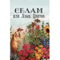 Oraculo coleccion Celam, el Lenguaje de las Flores (54...